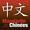 Télécharger Zhong Wen - Basis cursus Mandarijn Chinees