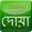 Télécharger Daily Doa (Bangla)