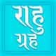 Rahu grah, App with all Rahu mantra, Kalsarp yoga and its Remedy pour mac